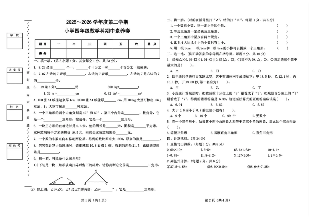 期中真题|广东省揭阳市揭东区2025-2026学年四年级下期中考试卷汇总(数/语/英) 第4张