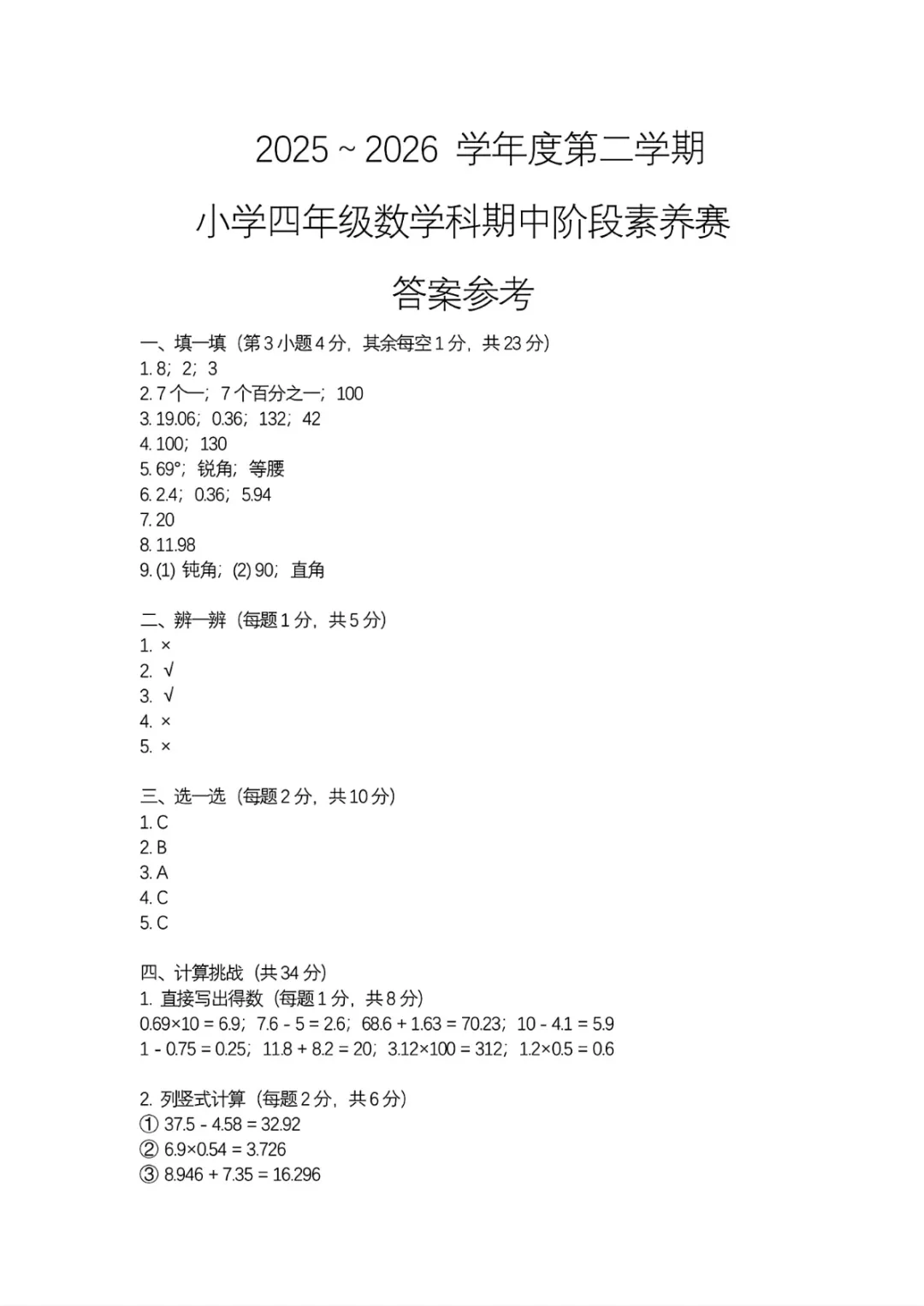 期中真题|广东省揭阳市揭东区2025-2026学年四年级下期中考试卷汇总(数/语/英) 第5张