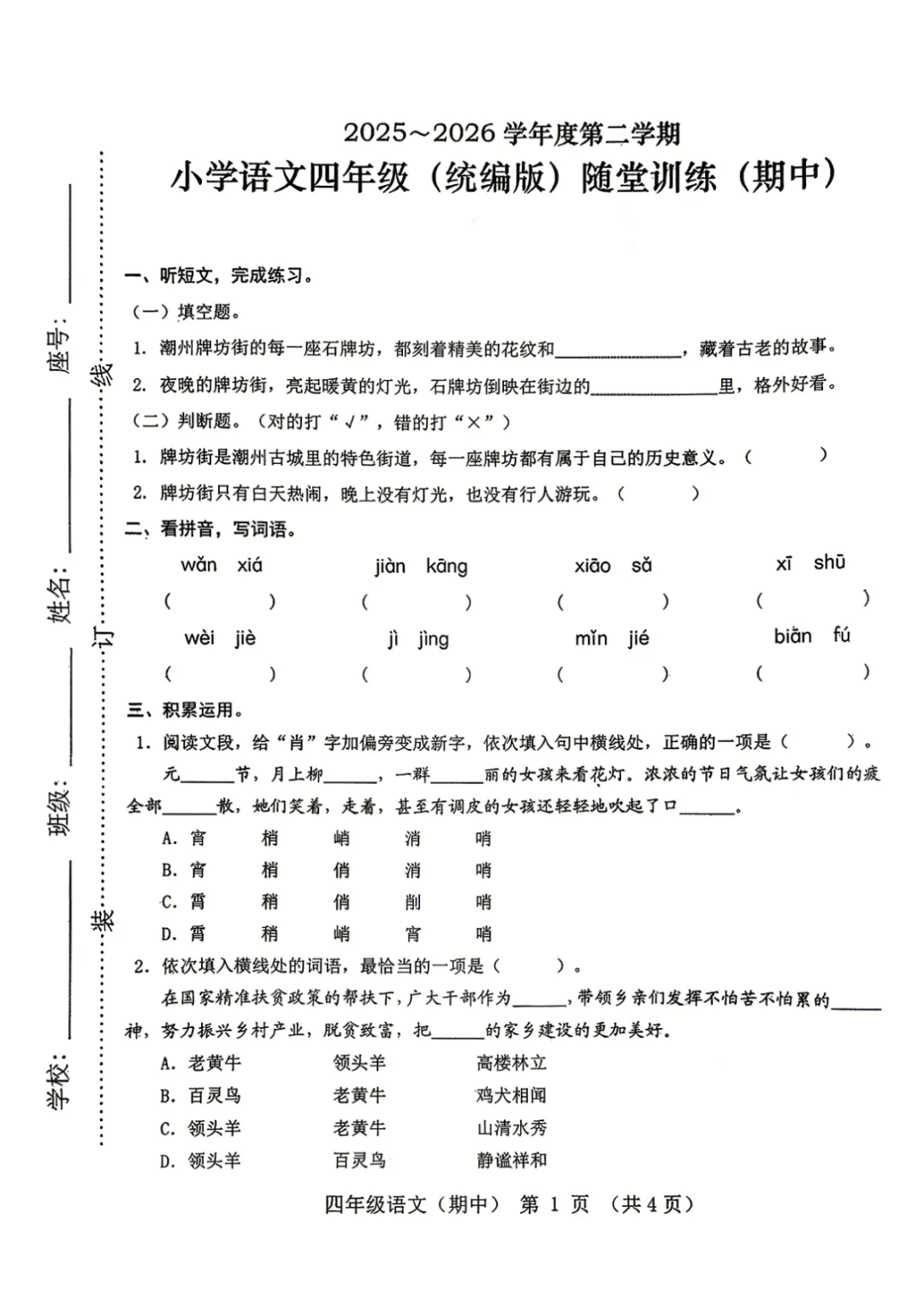 期中真题|广东省揭阳市揭东区2025-2026学年四年级下期中考试卷汇总(数/语/英) 第7张