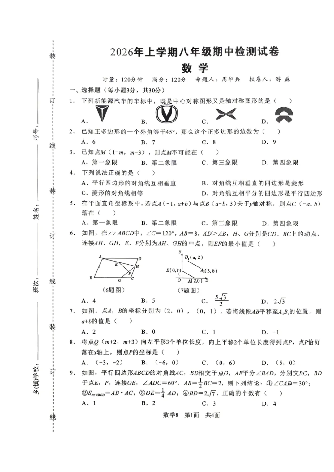期中真题|湖南省常德市文昌中学2025-2026学年八年级上期中考试卷汇总 第4张