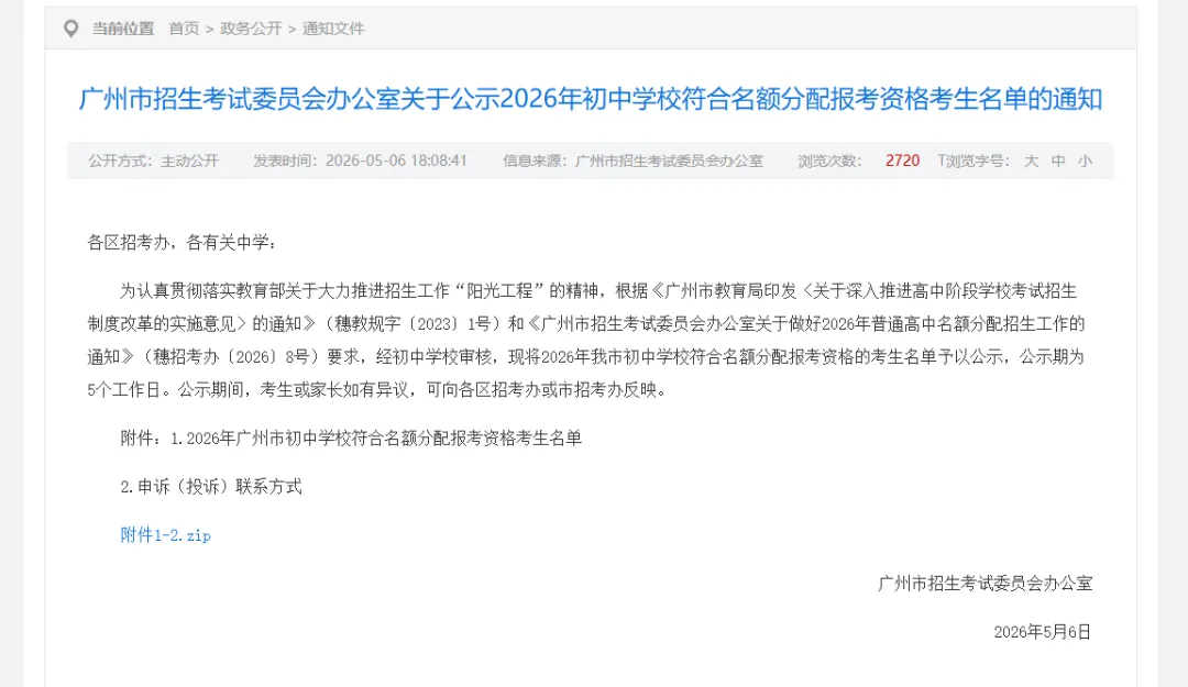 重磅,2026广州中考名额分配报考资格名单出炉!看看有没有你家仔? 第1张