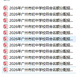 重磅,2026广州中考名额分配报考资格名单出炉!看看有没有你家仔? 第2张