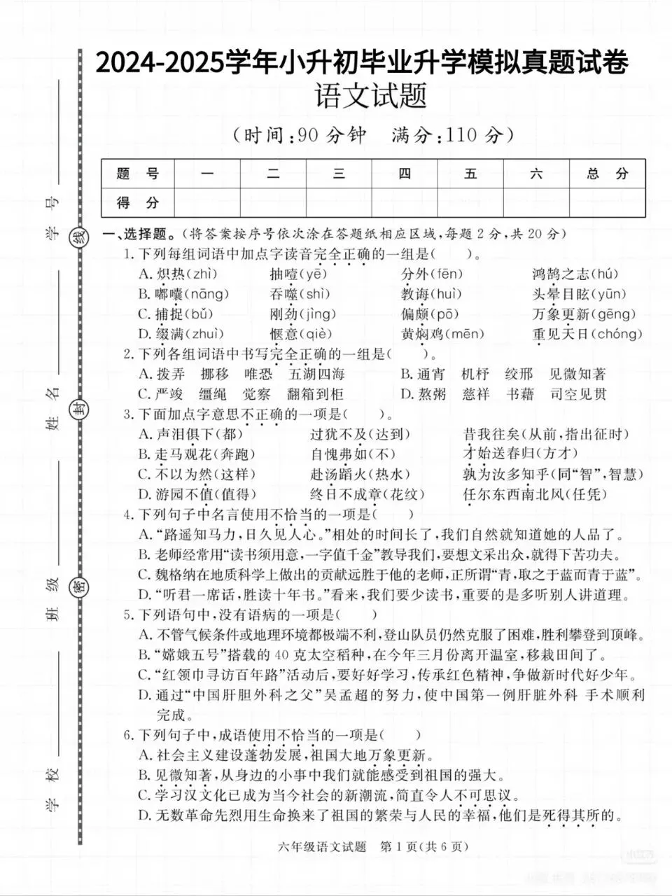 26春六年级下册小升初语文毕业升学考试模拟真题试卷,共8页带答案直接打印 第1张