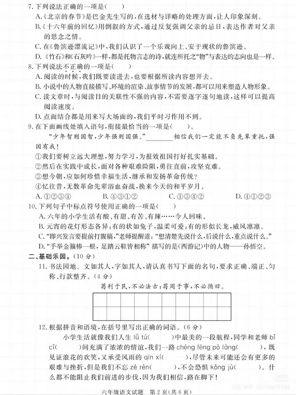 26春六年级下册小升初语文毕业升学考试模拟真题试卷,共8页带答案直接打印 第2张