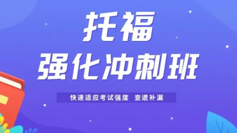 在广州学托福模考班,威学教育值得考虑,备考攻略 第1张