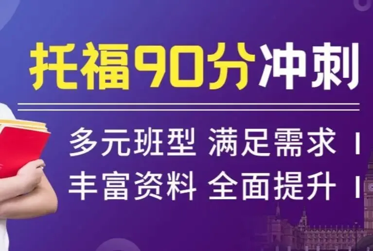 在广州学托福模考班,威学教育值得考虑,备考攻略 第2张