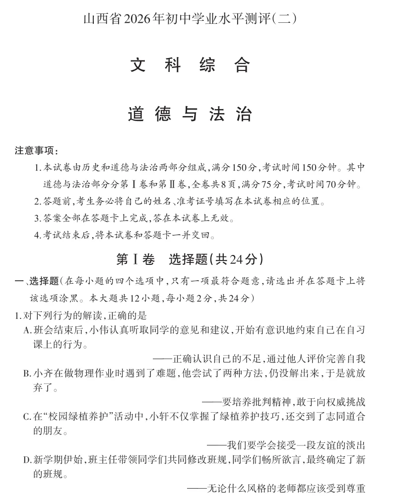 2026年山西地区初中毕业考试道德与法治模拟试卷附答案 第1张