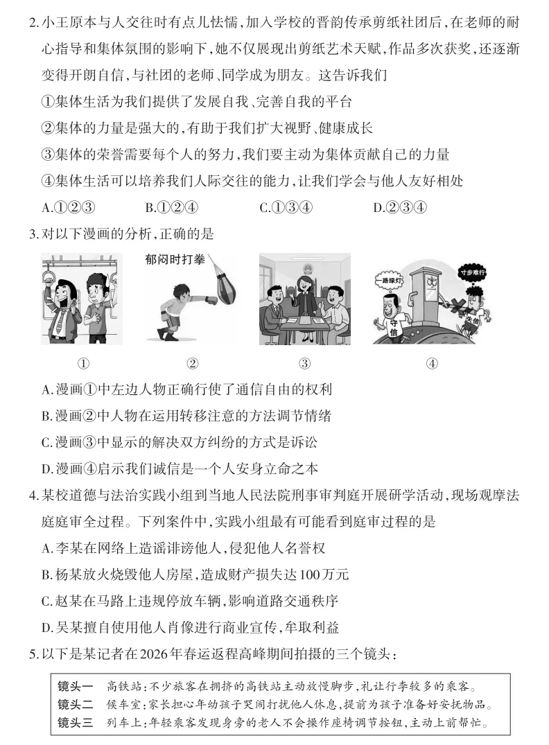 2026年山西地区初中毕业考试道德与法治模拟试卷附答案 第2张