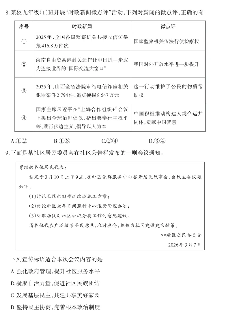 2026年山西地区初中毕业考试道德与法治模拟试卷附答案 第4张