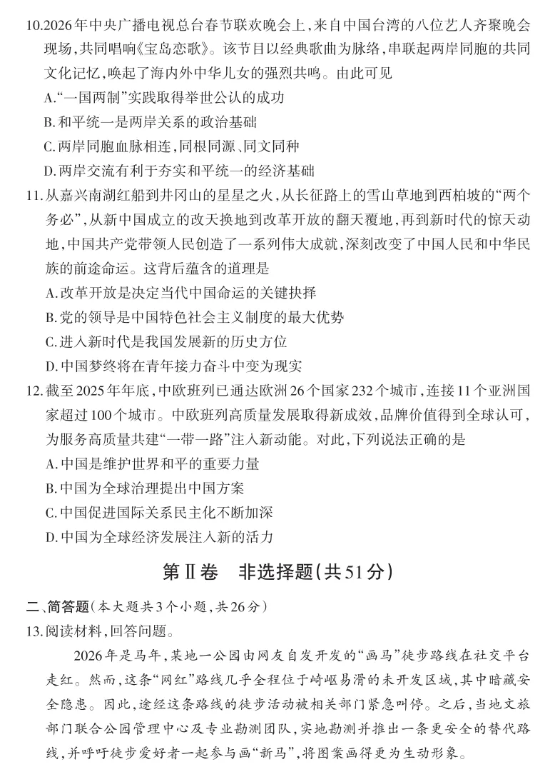 2026年山西地区初中毕业考试道德与法治模拟试卷附答案 第5张