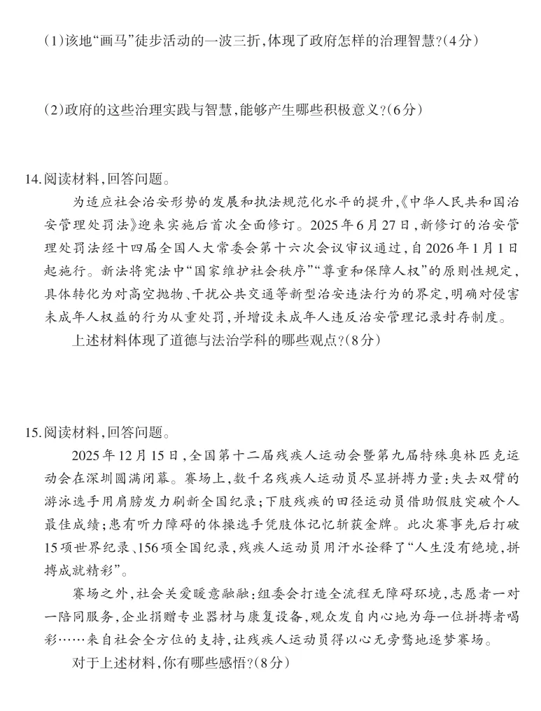 2026年山西地区初中毕业考试道德与法治模拟试卷附答案 第6张