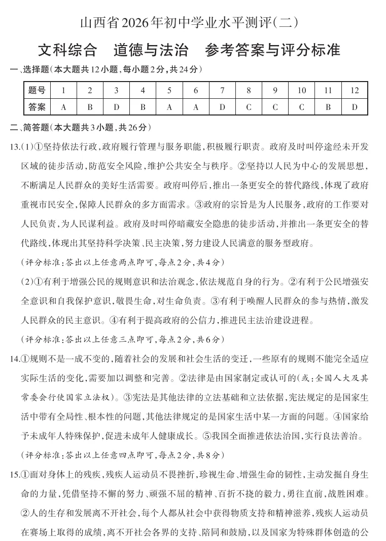 2026年山西地区初中毕业考试道德与法治模拟试卷附答案 第9张