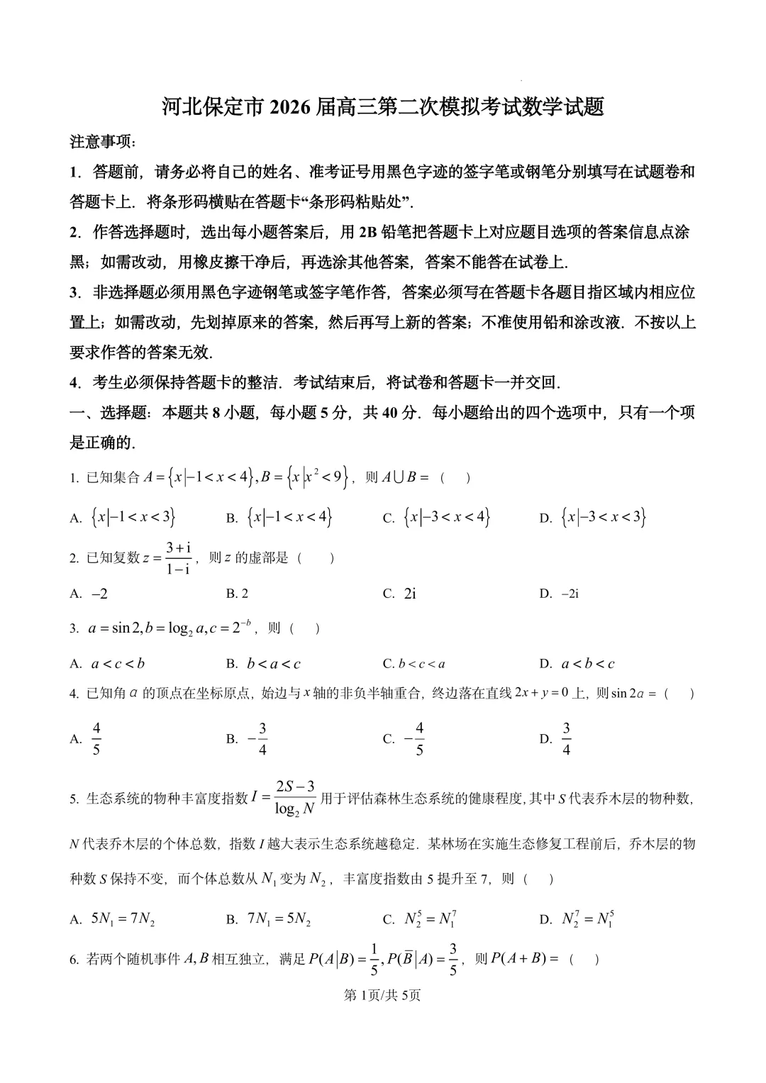 河北省保定市2026届高三下学期第二次模拟考试(保定二模) 第1张