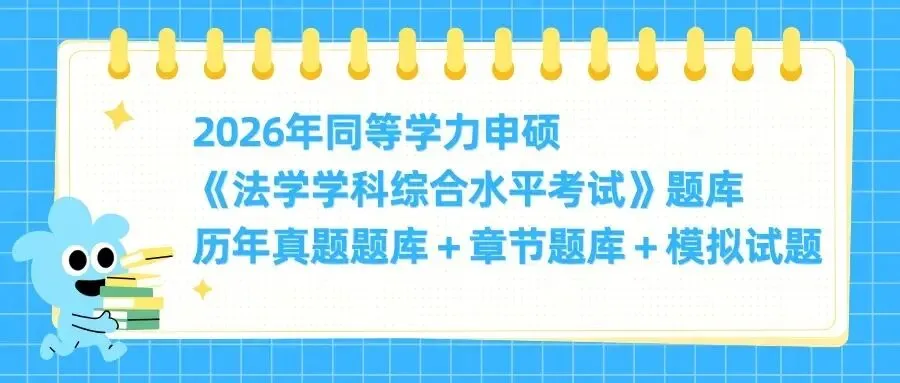 2026年同等学力申硕《法学学科综合水平考试》题库【历年真题题库+章节题库+试题】 第1张
