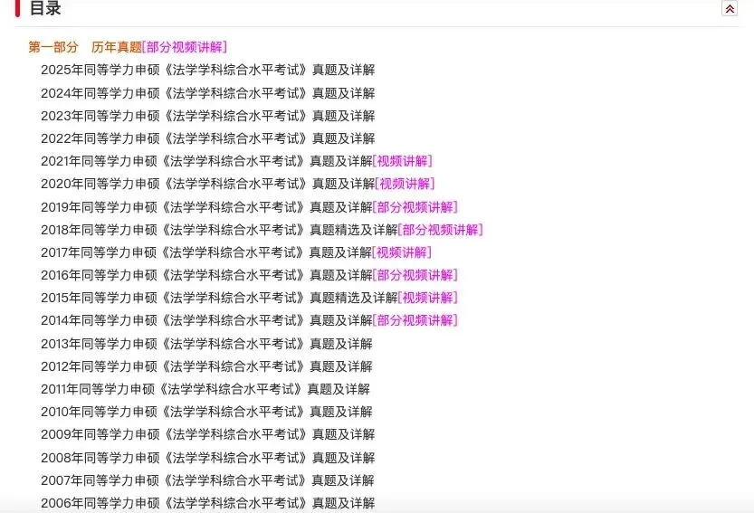 2026年同等学力申硕《法学学科综合水平考试》题库【历年真题题库+章节题库+试题】 第2张