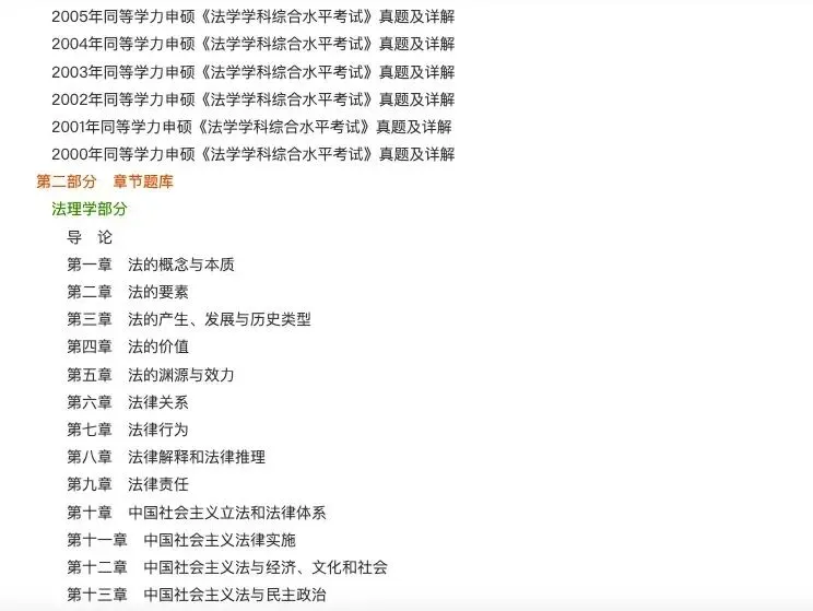 2026年同等学力申硕《法学学科综合水平考试》题库【历年真题题库+章节题库+试题】 第3张