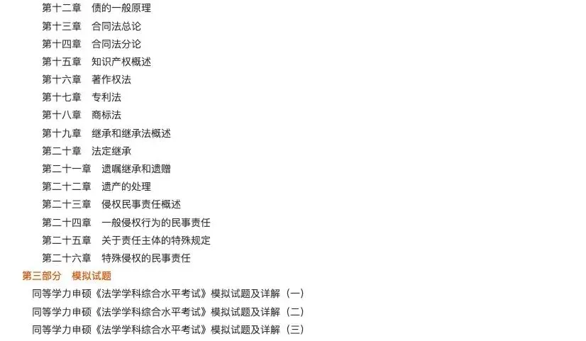 2026年同等学力申硕《法学学科综合水平考试》题库【历年真题题库+章节题库+试题】 第7张