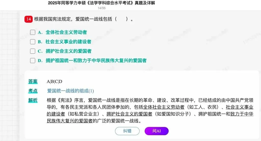 2026年同等学力申硕《法学学科综合水平考试》题库【历年真题题库+章节题库+试题】 第21张
