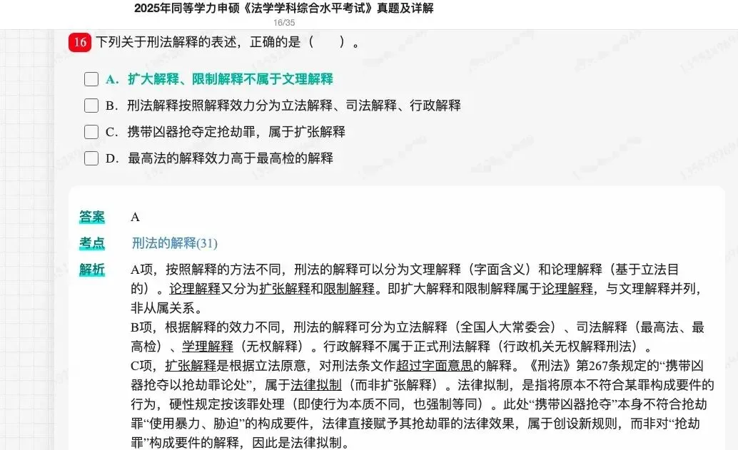2026年同等学力申硕《法学学科综合水平考试》题库【历年真题题库+章节题库+试题】 第23张