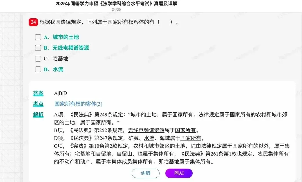 2026年同等学力申硕《法学学科综合水平考试》题库【历年真题题库+章节题库+试题】 第31张