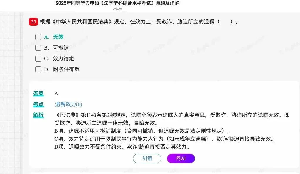 2026年同等学力申硕《法学学科综合水平考试》题库【历年真题题库+章节题库+试题】 第32张