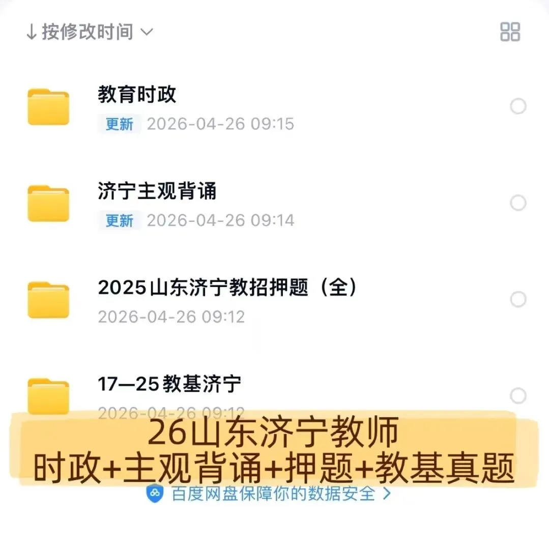 【最新整理】26济宁教师招聘真题+冲刺包+必刷题库!(仅针对5.24日济宁教招考试) 第4张