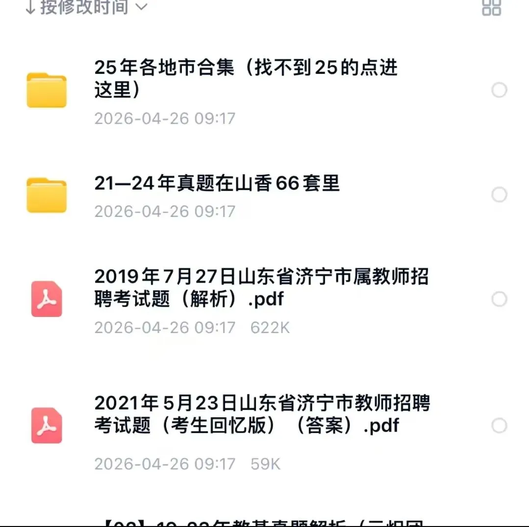 【最新整理】26济宁教师招聘真题+冲刺包+必刷题库!(仅针对5.24日济宁教招考试) 第6张