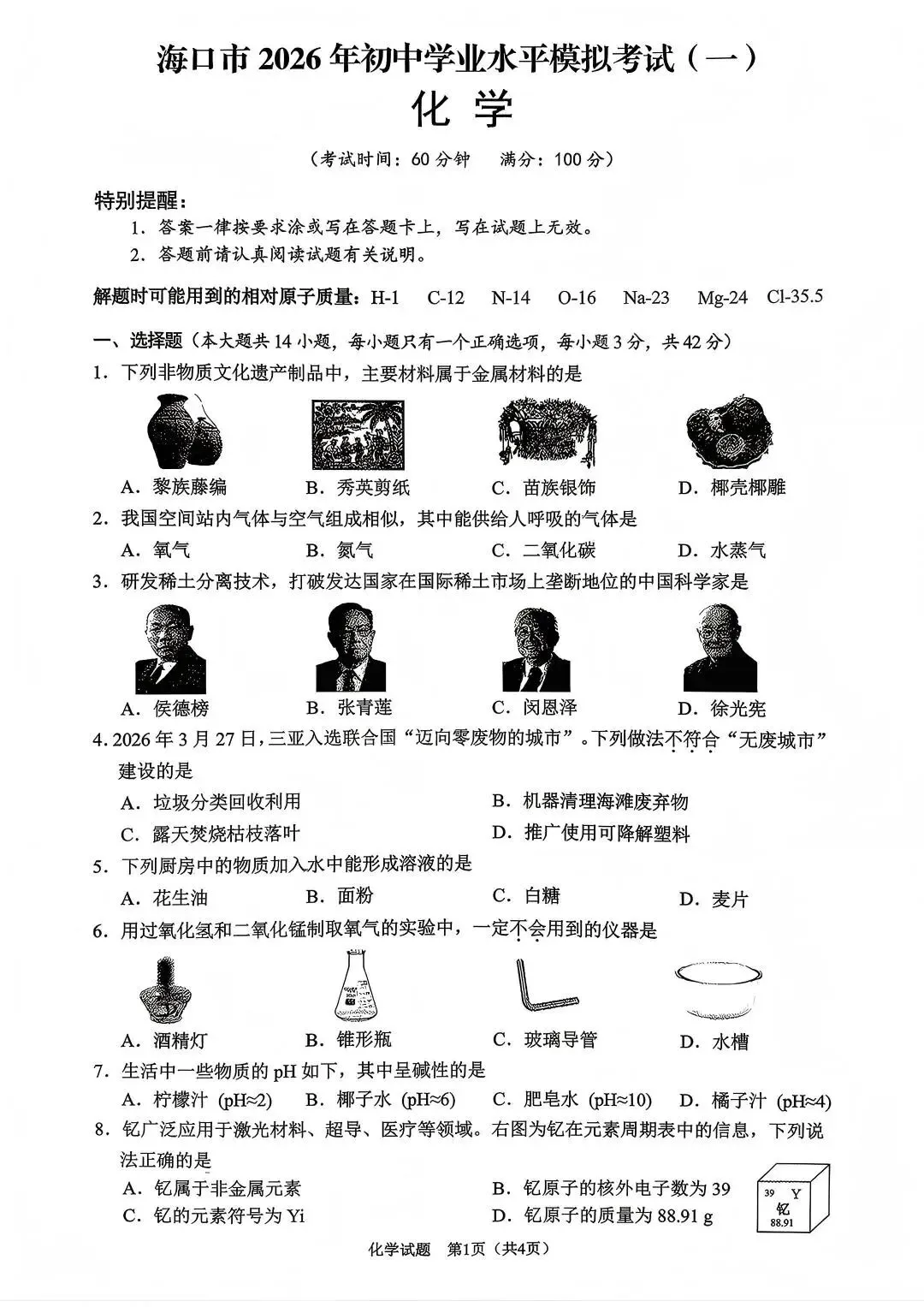 海口市2026年中考第一次模拟考试试卷(语文、物理、化学) 第4张