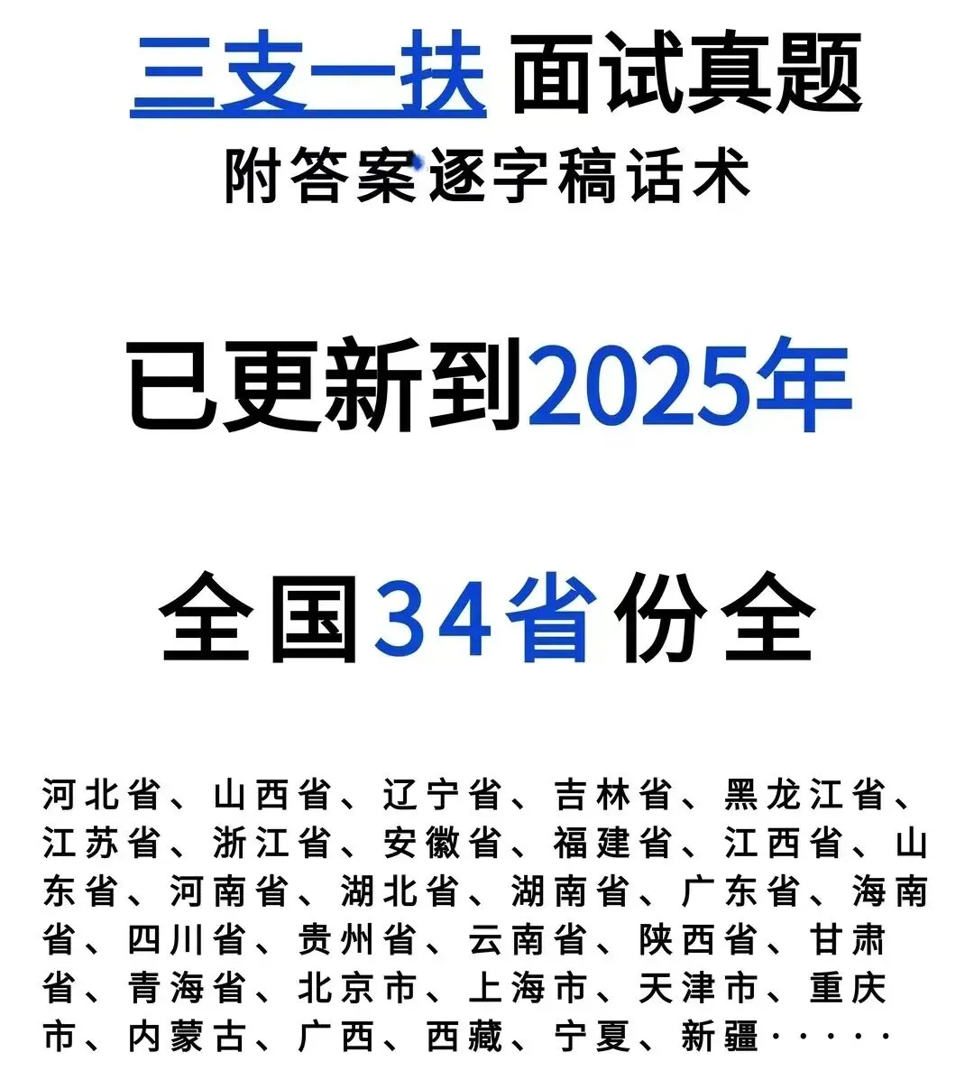 2026年三支一扶面试备考历年真题附答案解析 【34省份】 第1张