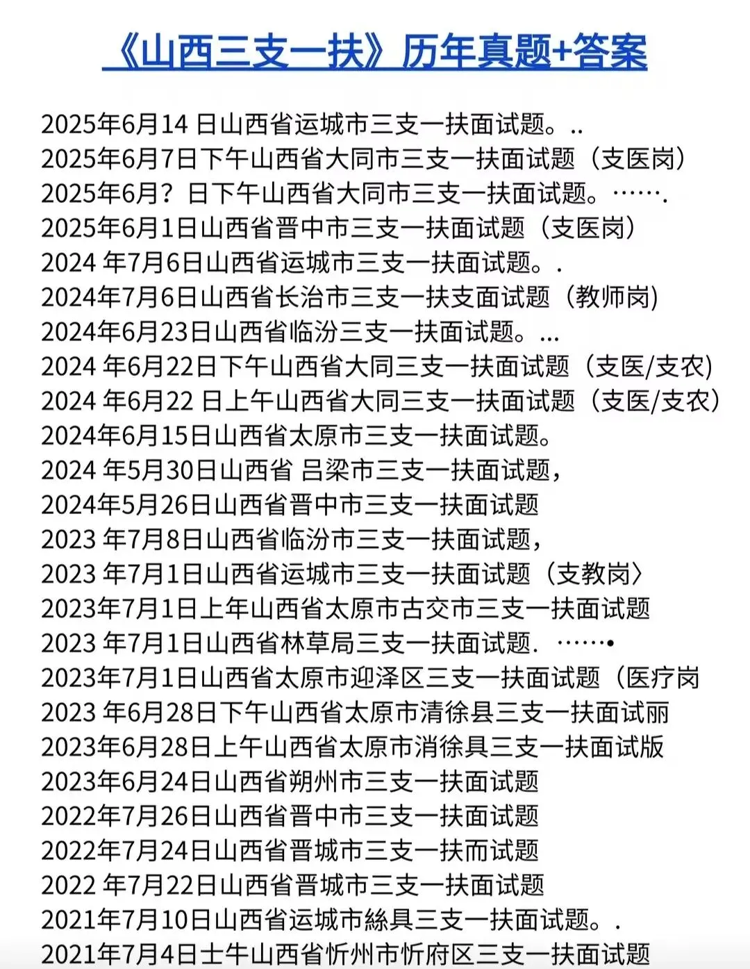 2026年三支一扶面试备考历年真题附答案解析 【34省份】 第3张