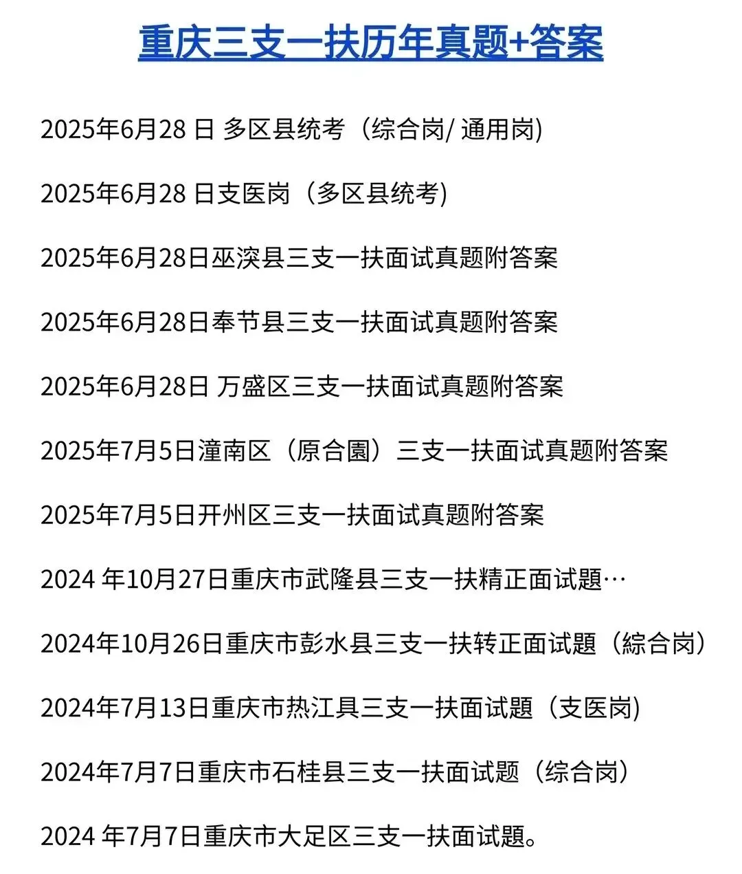 2026年三支一扶面试备考历年真题附答案解析 【34省份】 第4张