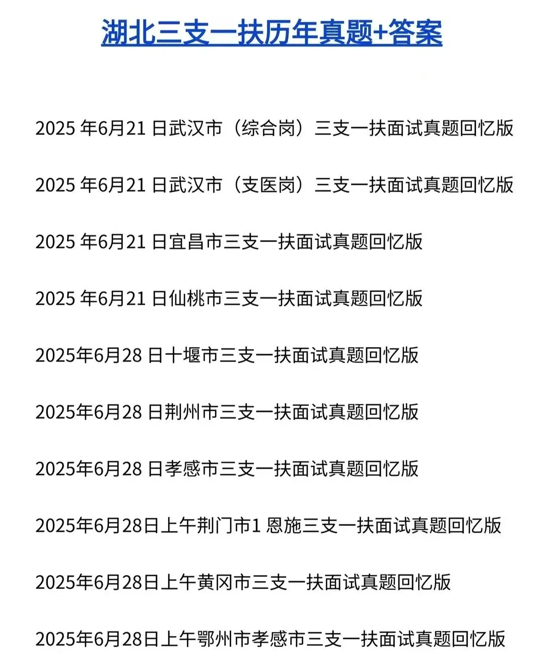 2026年三支一扶面试备考历年真题附答案解析 【34省份】 第5张
