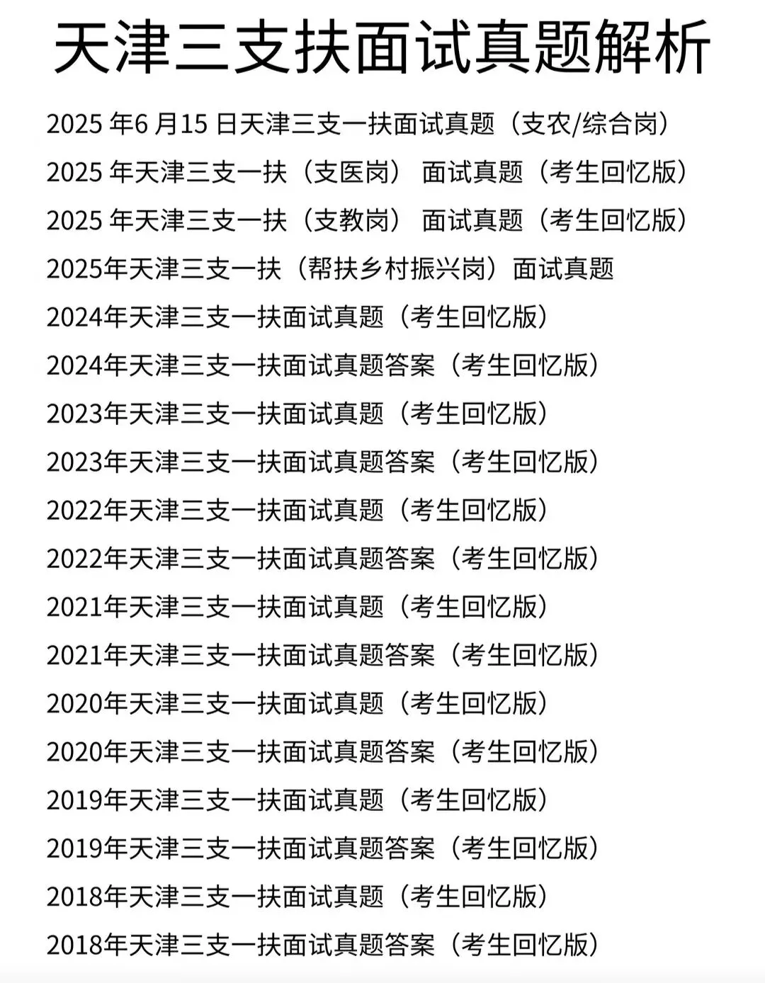 2026年三支一扶面试备考历年真题附答案解析 【34省份】 第7张