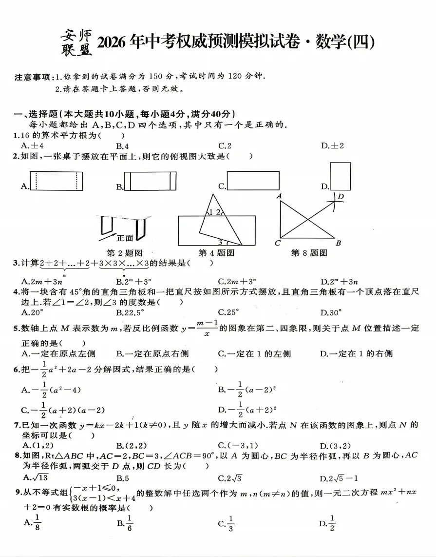安师联盟2026年中考权威预测模拟试卷(四)全科试题答案听力,附高清PDF电子版供下载 第3张