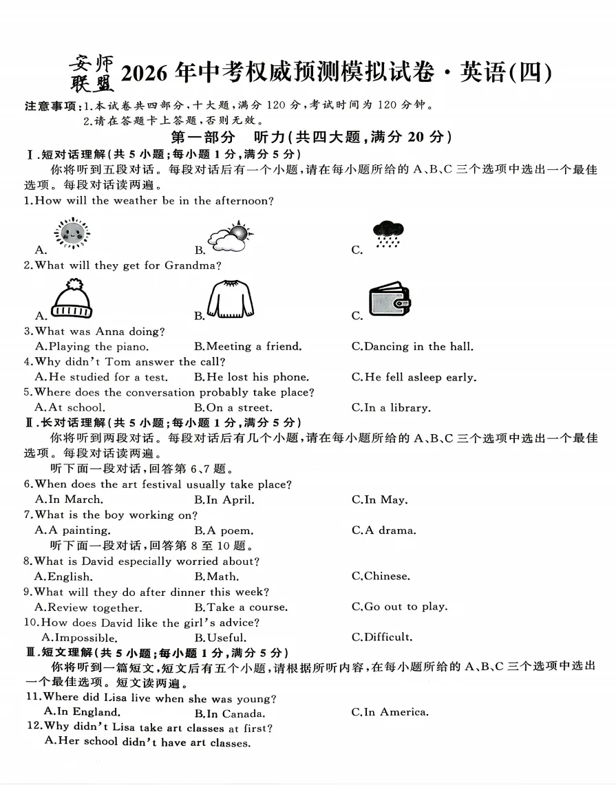 安师联盟2026年中考权威预测模拟试卷(四)全科试题答案听力,附高清PDF电子版供下载 第4张