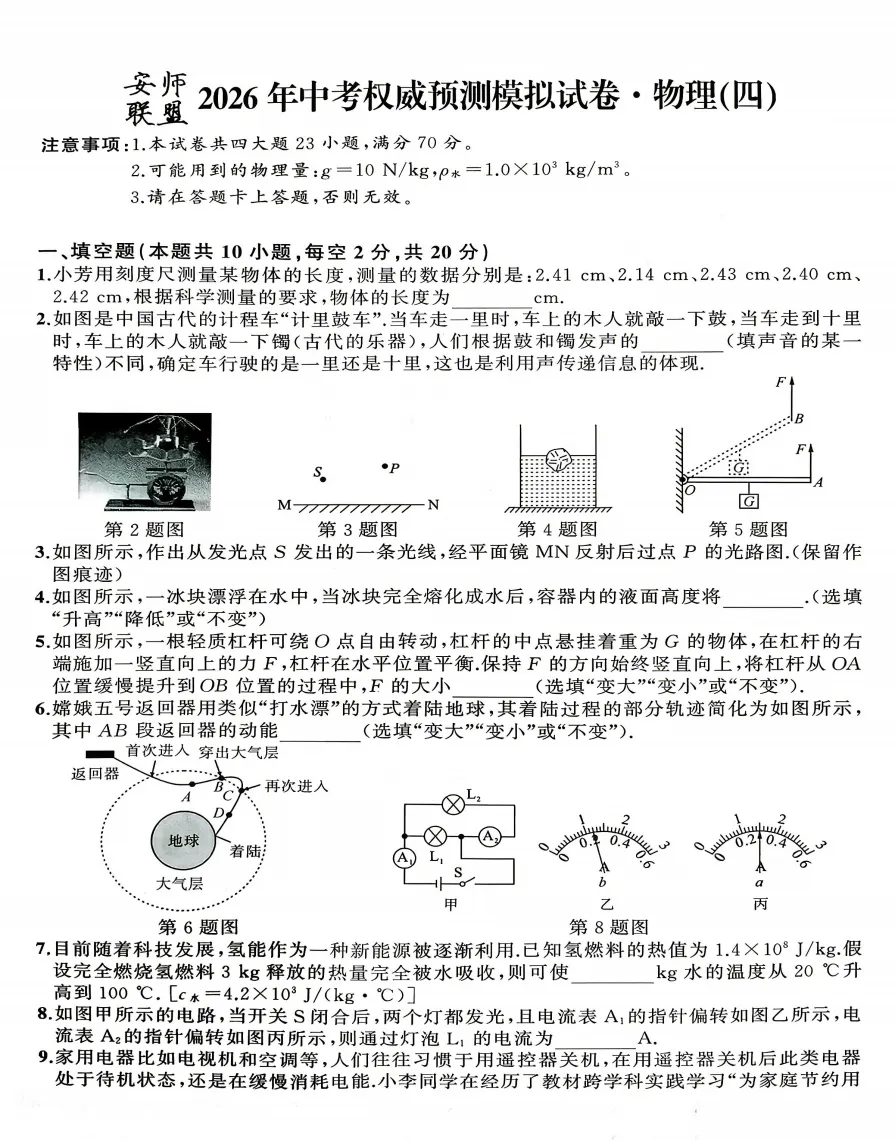 安师联盟2026年中考权威预测模拟试卷(四)全科试题答案听力,附高清PDF电子版供下载 第5张