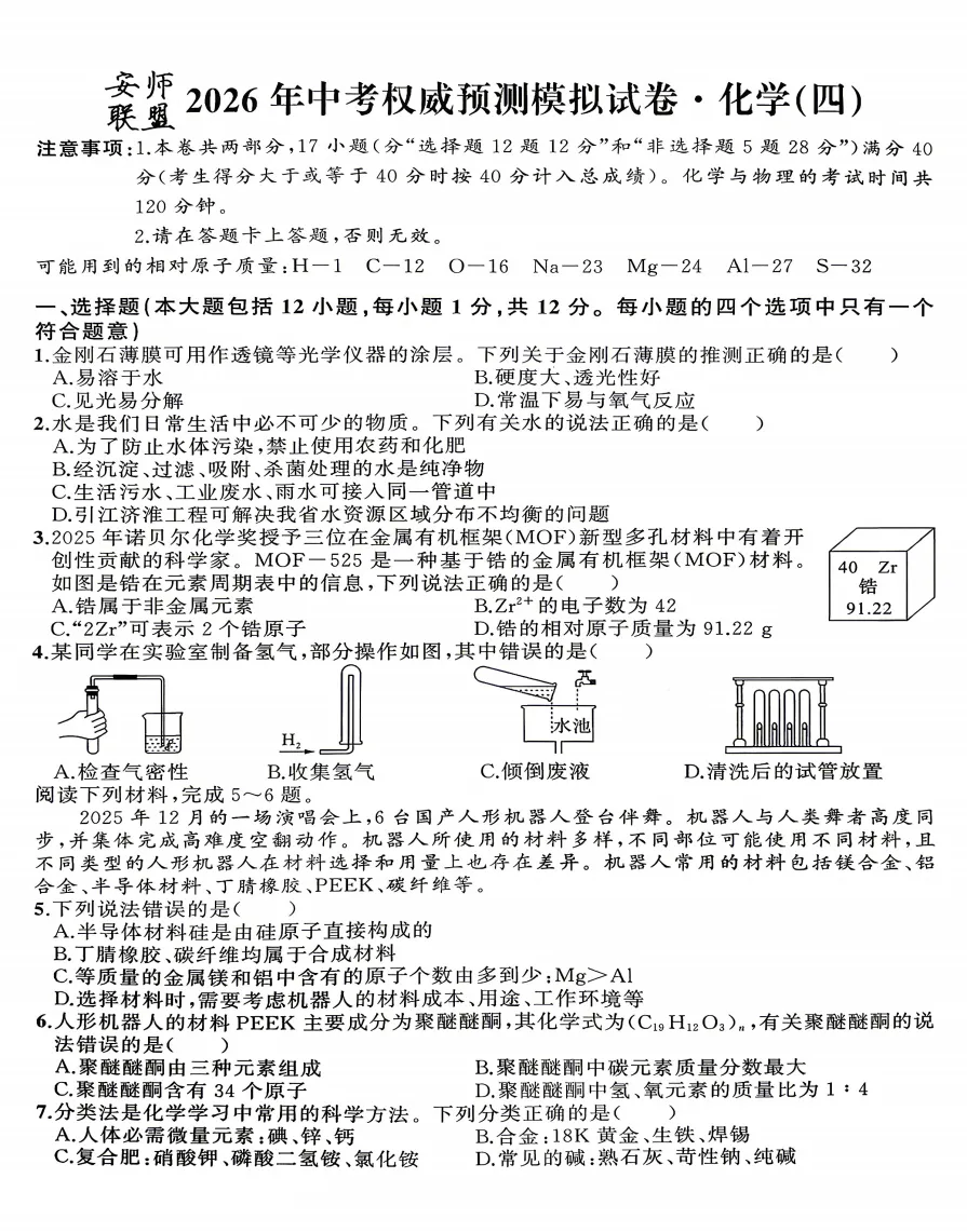 安师联盟2026年中考权威预测模拟试卷(四)全科试题答案听力,附高清PDF电子版供下载 第6张