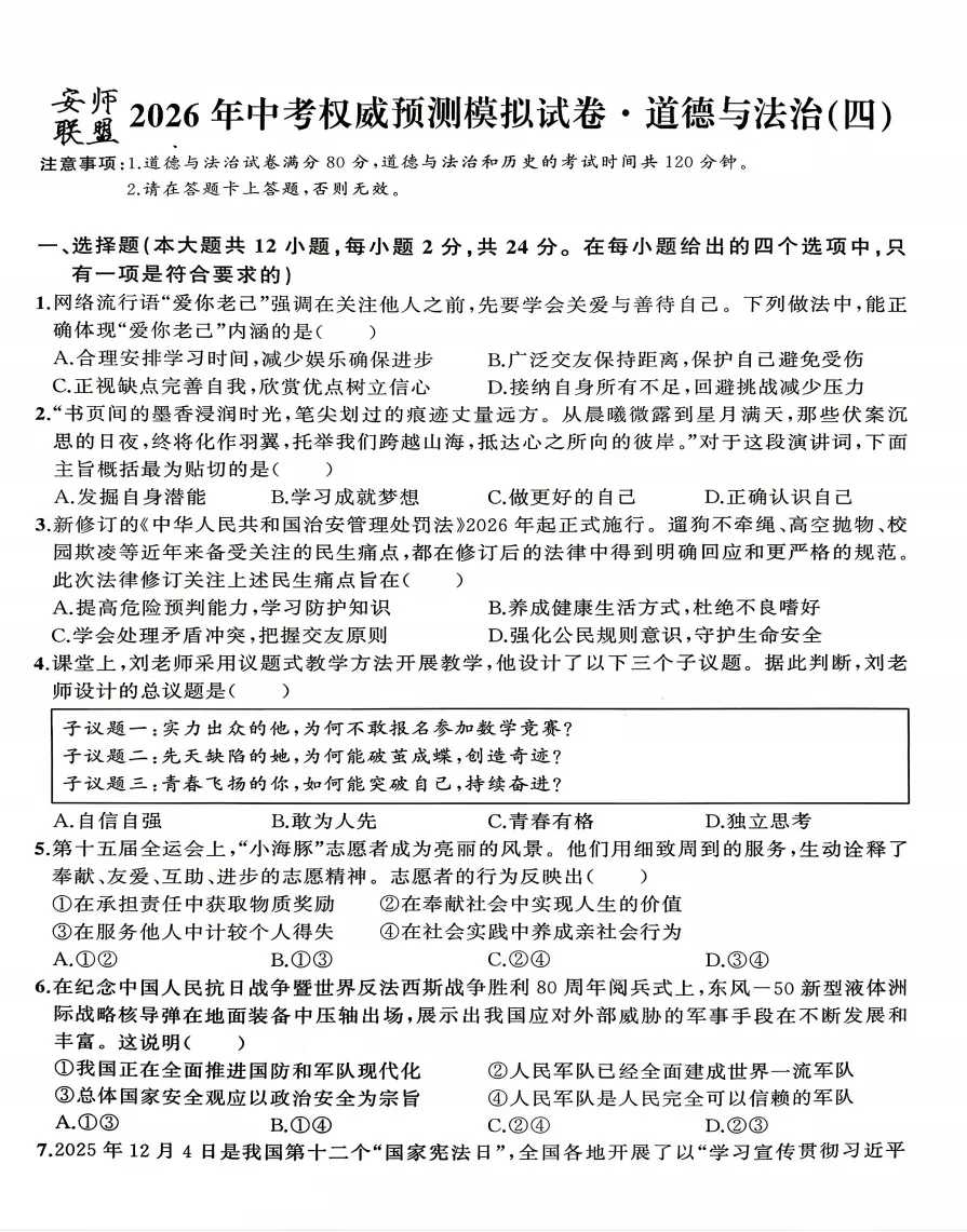 安师联盟2026年中考权威预测模拟试卷(四)全科试题答案听力,附高清PDF电子版供下载 第7张