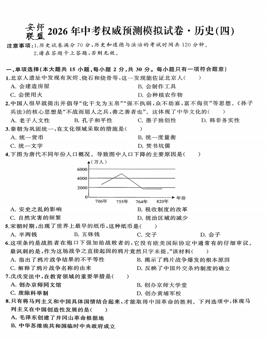 安师联盟2026年中考权威预测模拟试卷(四)全科试题答案听力,附高清PDF电子版供下载 第8张