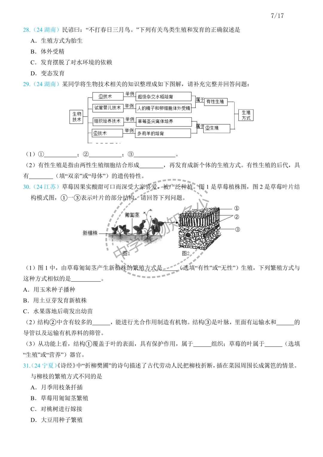 中考生物备考:生物的生殖思维导图+必刷真题 第8张
