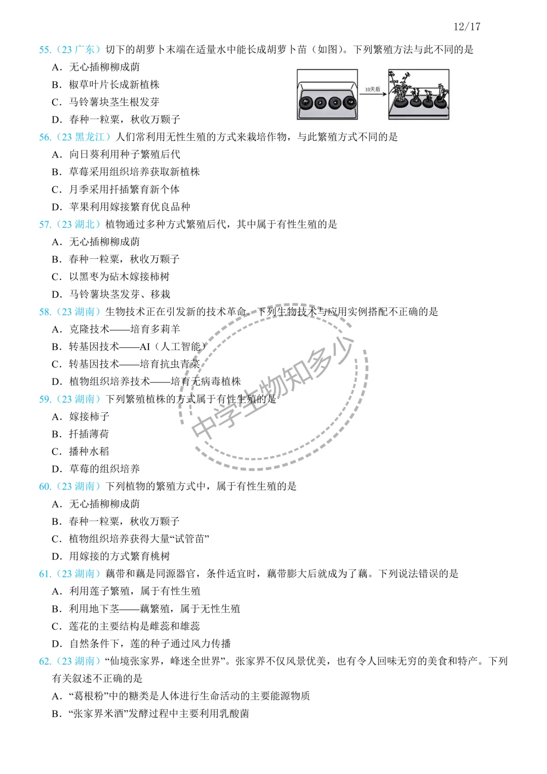 中考生物备考:生物的生殖思维导图+必刷真题 第13张