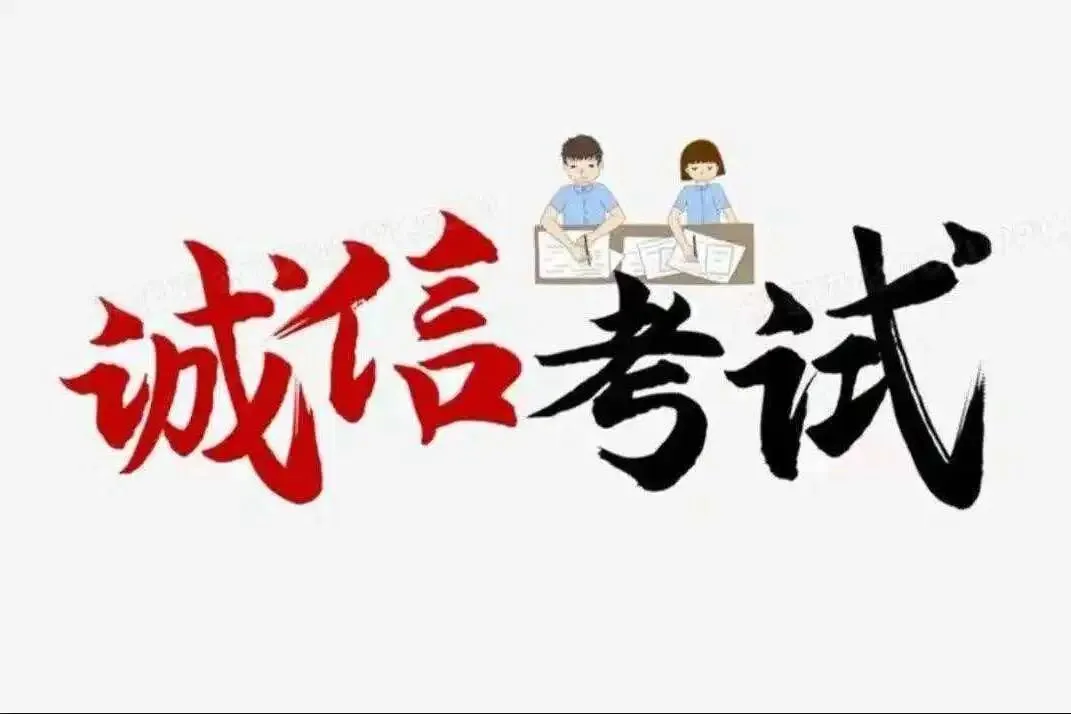 严守期中考风考纪,诚信作答不负韶华 第14张