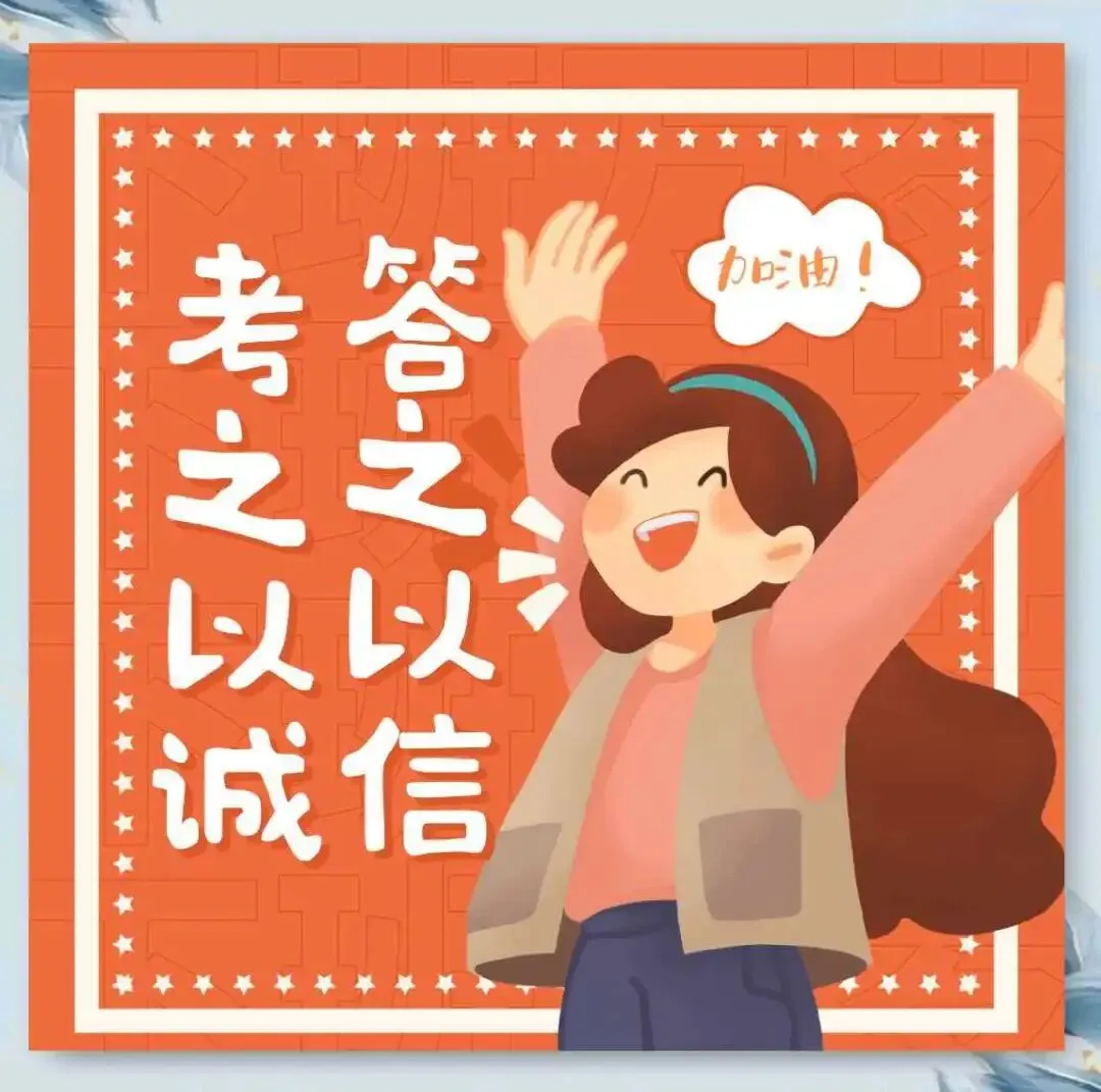 严守期中考风考纪,诚信作答不负韶华 第16张