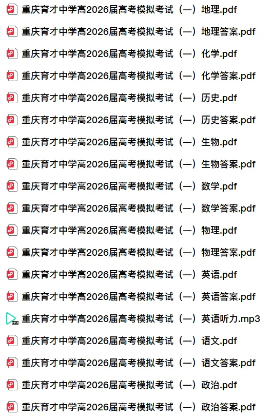 【高三】重庆育才中学高2026届高考模拟考试(一)(全) 第3张