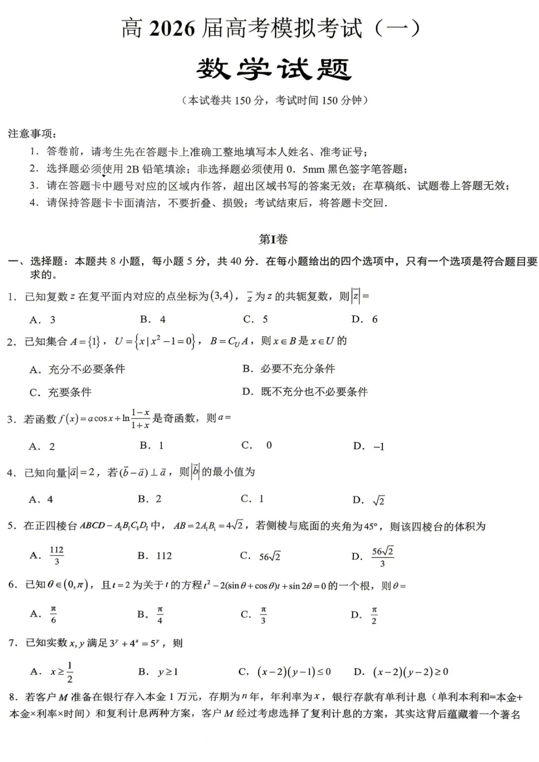 【高三】重庆育才中学高2026届高考模拟考试(一)(全) 第4张