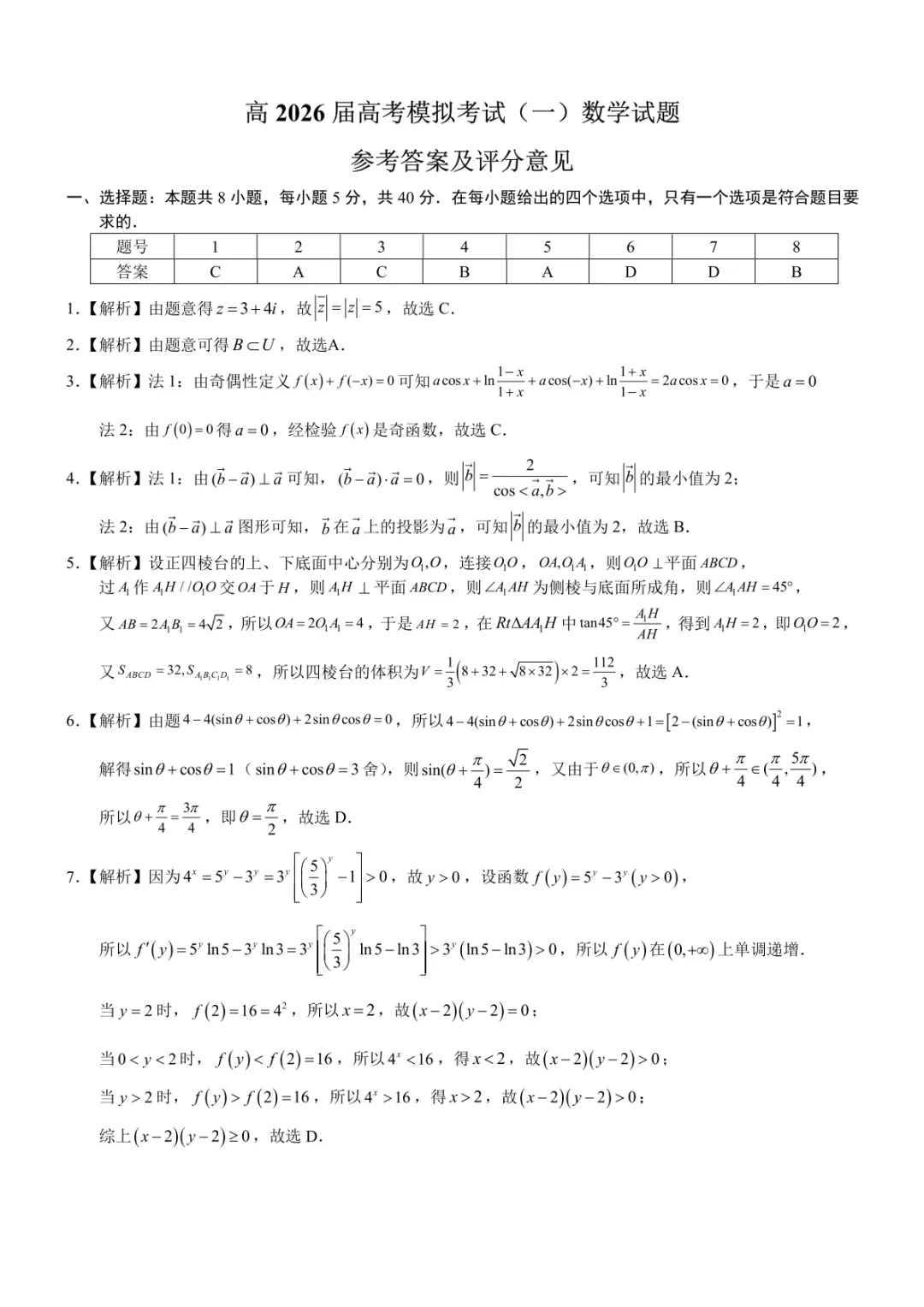 【高三】重庆育才中学高2026届高考模拟考试(一)(全) 第8张