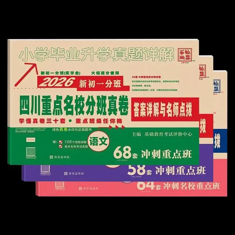 2026小升初入学真题卷《四川重点名校》语数英,这套资料如何? 第2张