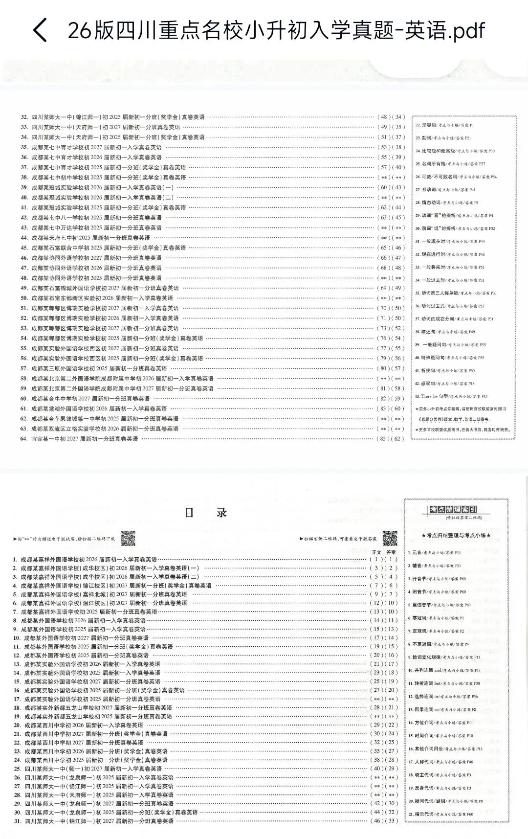 2026小升初入学真题卷《四川重点名校》语数英,这套资料如何? 第3张