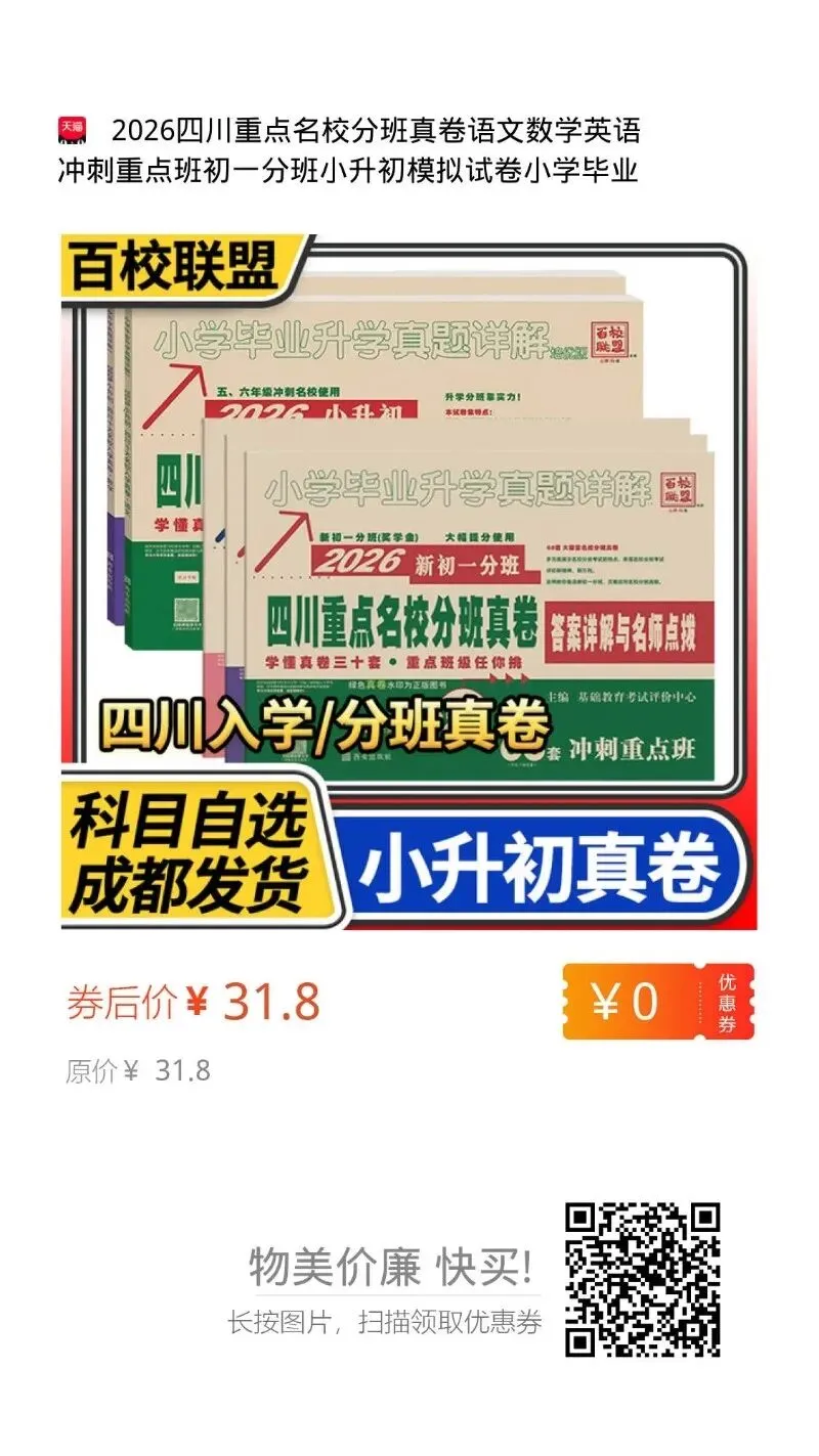 2026小升初入学真题卷《四川重点名校》语数英,这套资料如何? 第6张