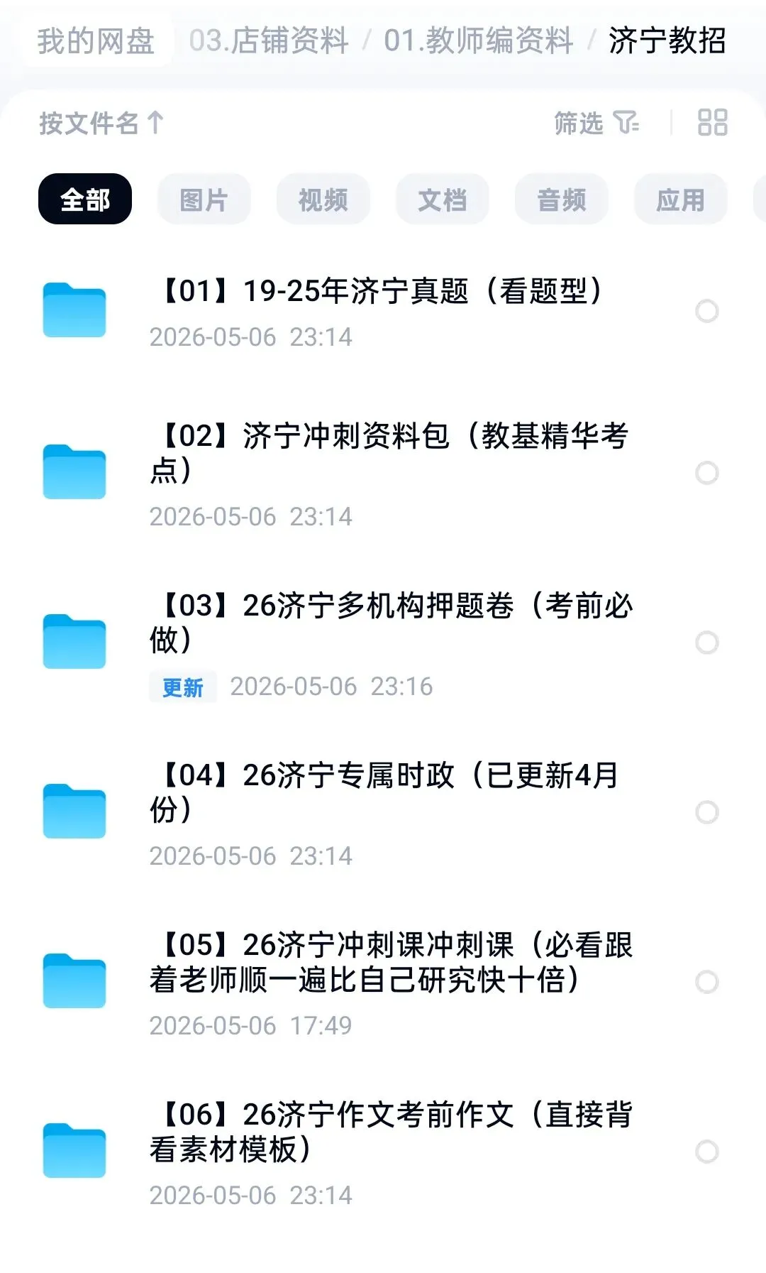 2026年济宁教师招聘考试历年真题+青出于蓝冲刺课+各个机构押题卷+时政+作文素材已出 第3张